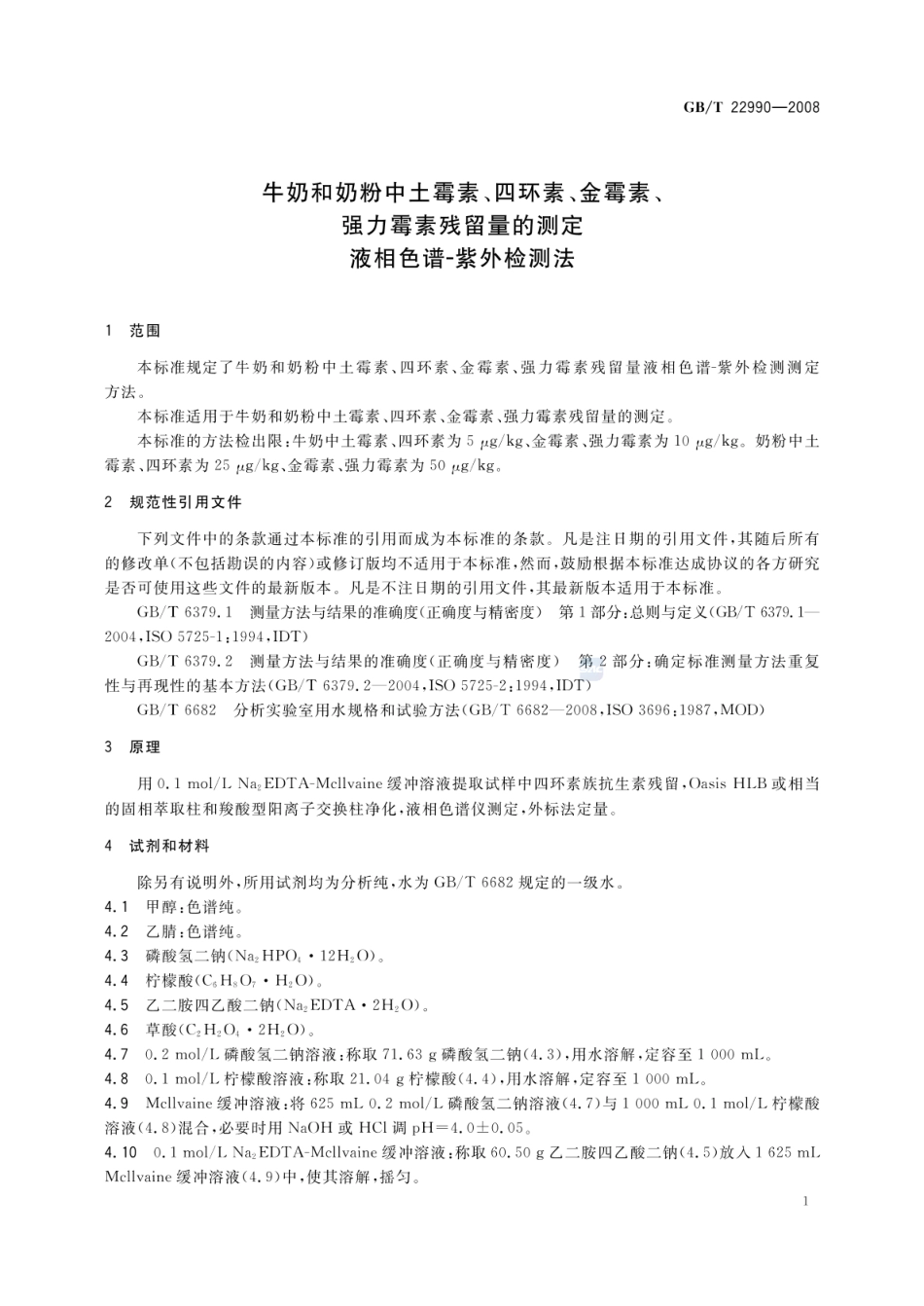 GBT 22990-2008 牛奶和奶粉中土霉素、四环素、金霉素、强力霉素残留量的测定 液相色谱-紫外检测法.pdf_第3页