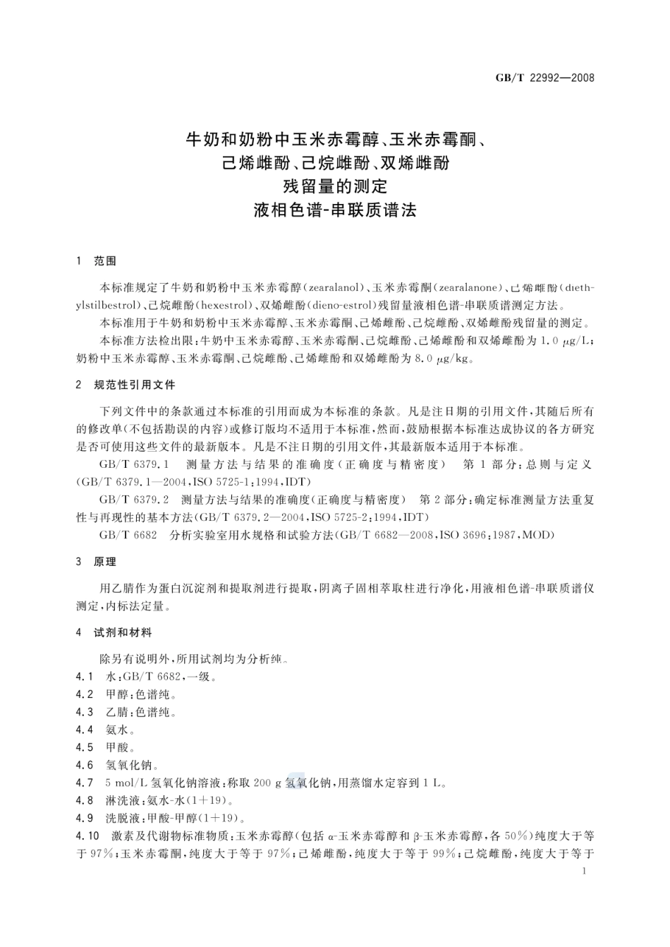 GBT 22992-2008 牛奶和奶粉中玉米赤霉醇、玉米赤霉酮、己烯雌酚、己烷雌酚、双烯雌酚残留量的测定 液相色谱-串联质谱法.pdf_第3页