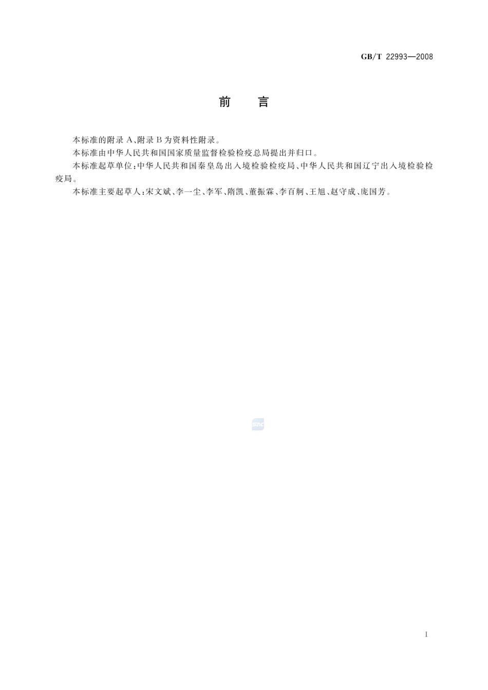 GBT 22993-2008 牛奶和奶粉中八种镇定剂残留量的测定 液相色谱-串联质谱法.pdf_第2页