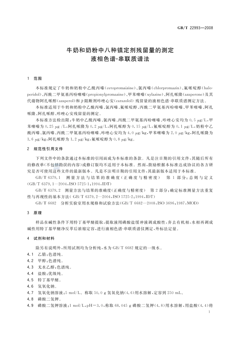 GBT 22993-2008 牛奶和奶粉中八种镇定剂残留量的测定 液相色谱-串联质谱法.pdf_第3页