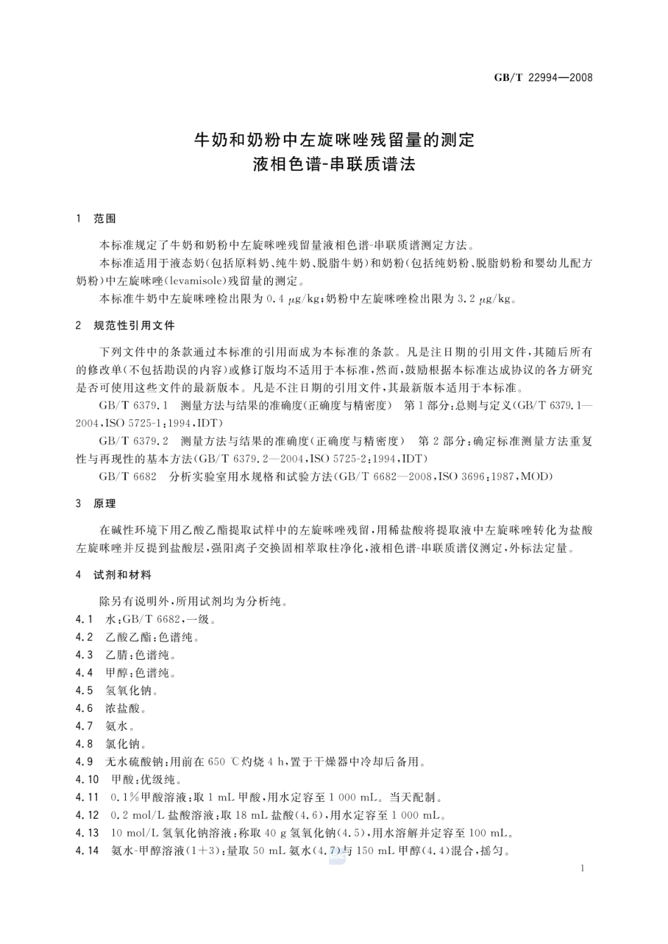 GBT 22994-2008 牛奶和奶粉中左旋咪唑残留量的测定 液相色谱-串联质谱法.pdf_第3页