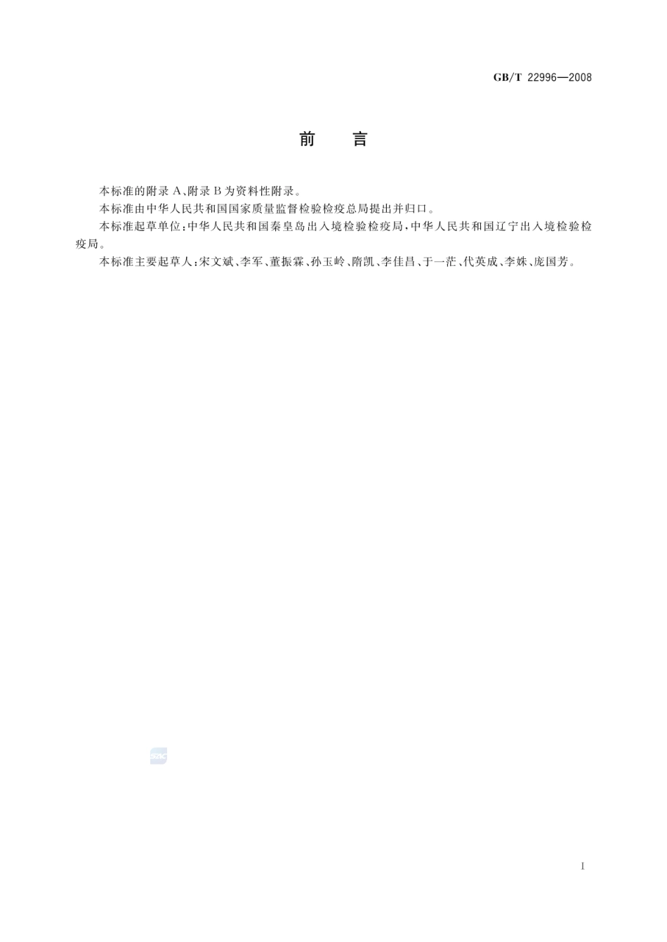 GBT 22996-2008 人参中多种人参皂甙含量的测定 液相色谱-紫外检测法.pdf_第2页