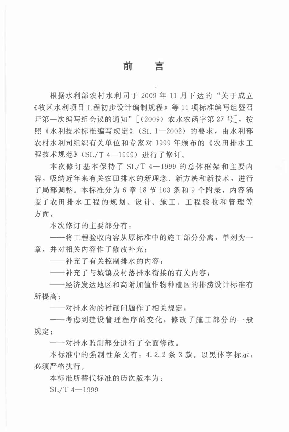 SL4-2013 农田排水工程技术规范.pdf_第3页