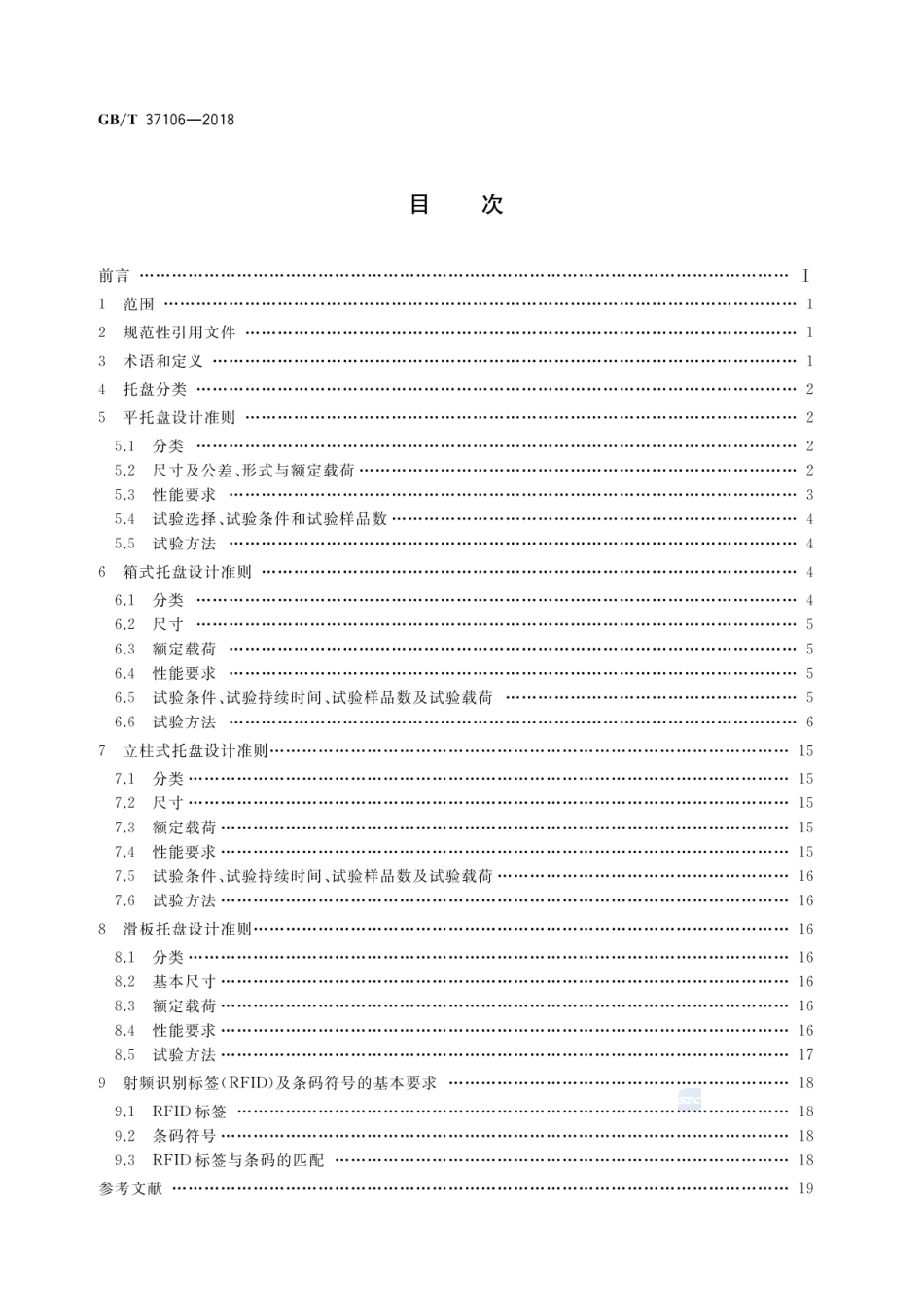 GBT 37106-2018 托盘单元化物流系统 托盘设计准则.pdf_第2页