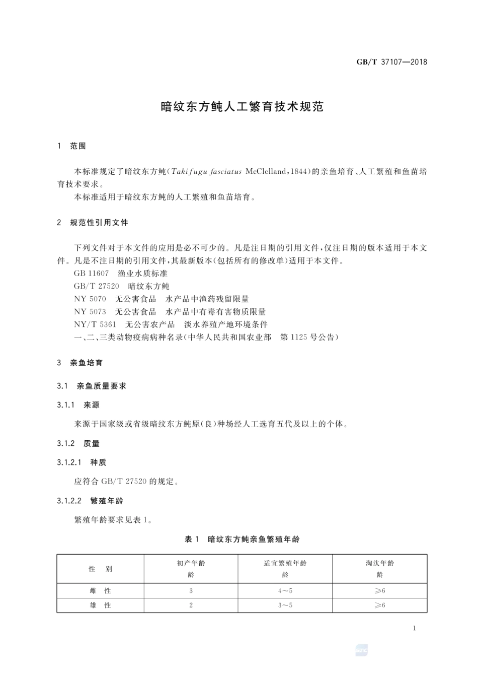 GBT 37107-2018 暗纹东方鲀人工繁育技术规范.pdf_第3页