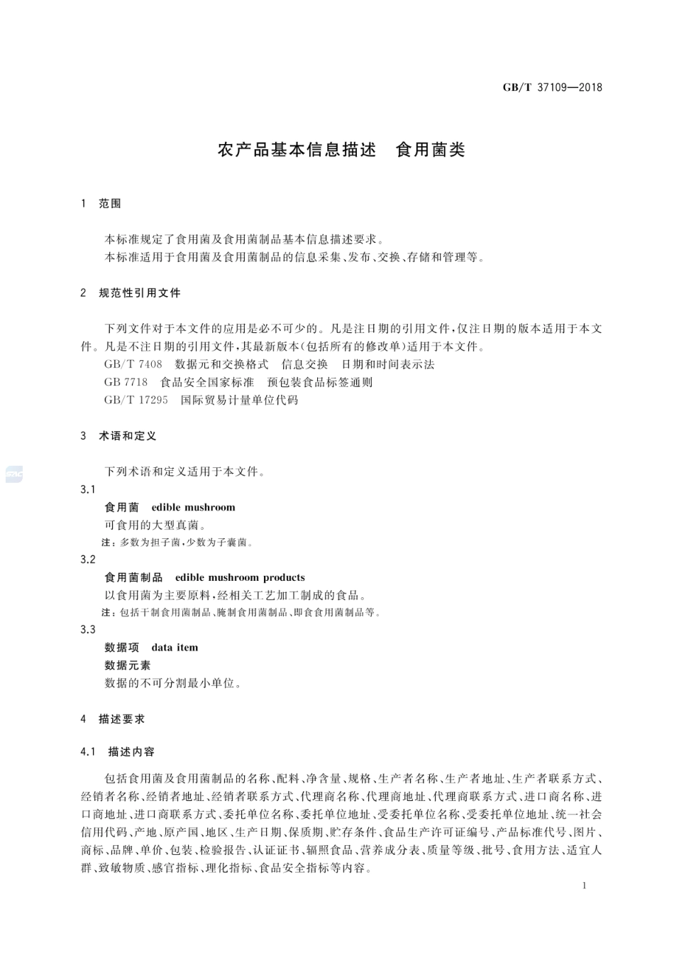 GBT 37109-2018 农产品基本信息描述 食用菌类.pdf_第3页