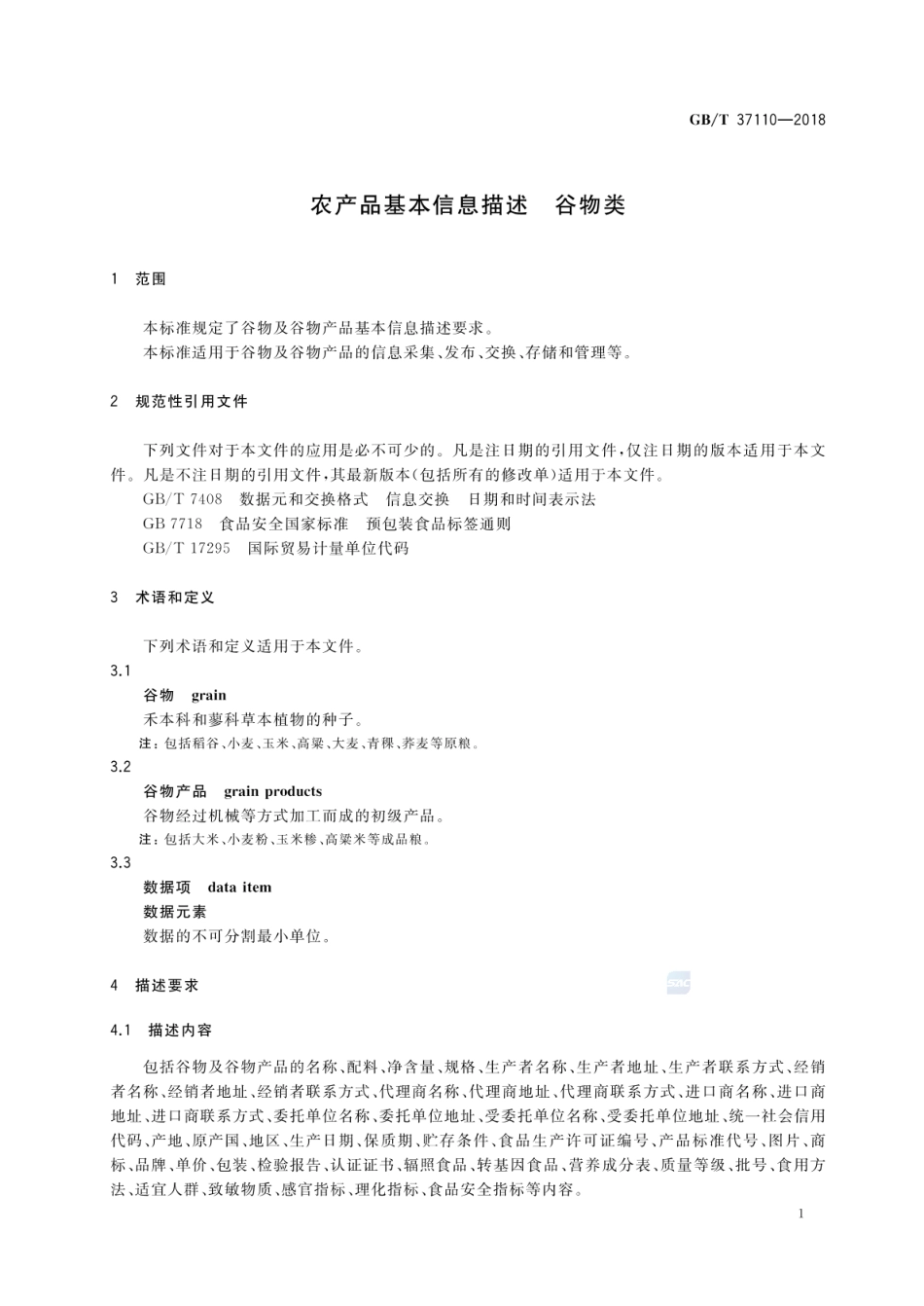 GBT 37110-2018 农产品基本信息描述 谷物类.pdf_第3页