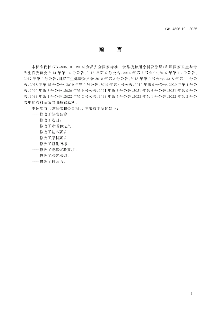 GB 4806.10-2025 食品安全国家标准 食品接触材料及制品用涂料及涂层.pdf_第2页