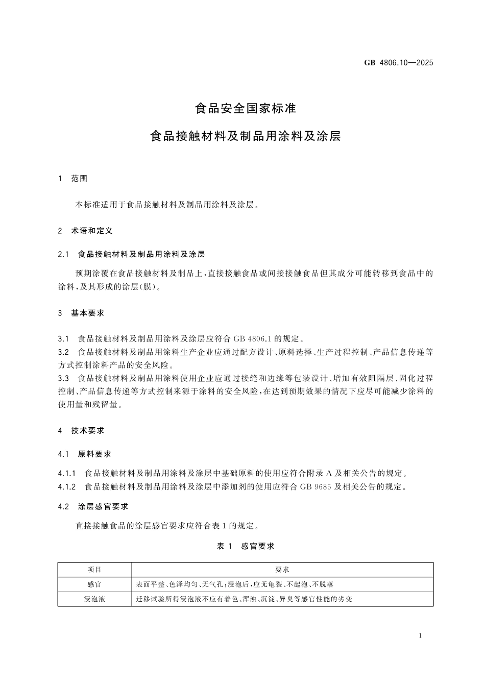 GB 4806.10-2025 食品安全国家标准 食品接触材料及制品用涂料及涂层.pdf_第3页