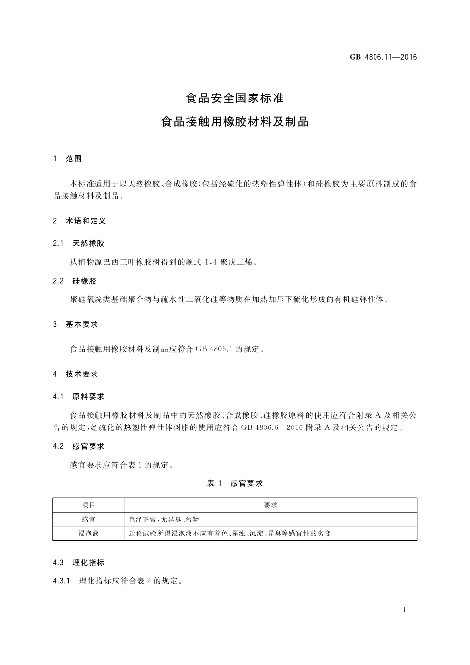 GB 4806.11-2016 食品安全国家标准 食品接触用橡胶材料及制品.pdf_第3页