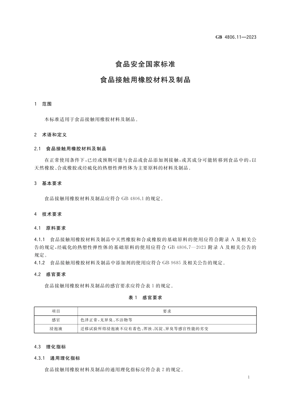 GB 4806.11-2023 食品安全国家标准 食品接触用橡胶材料及制品.pdf_第3页
