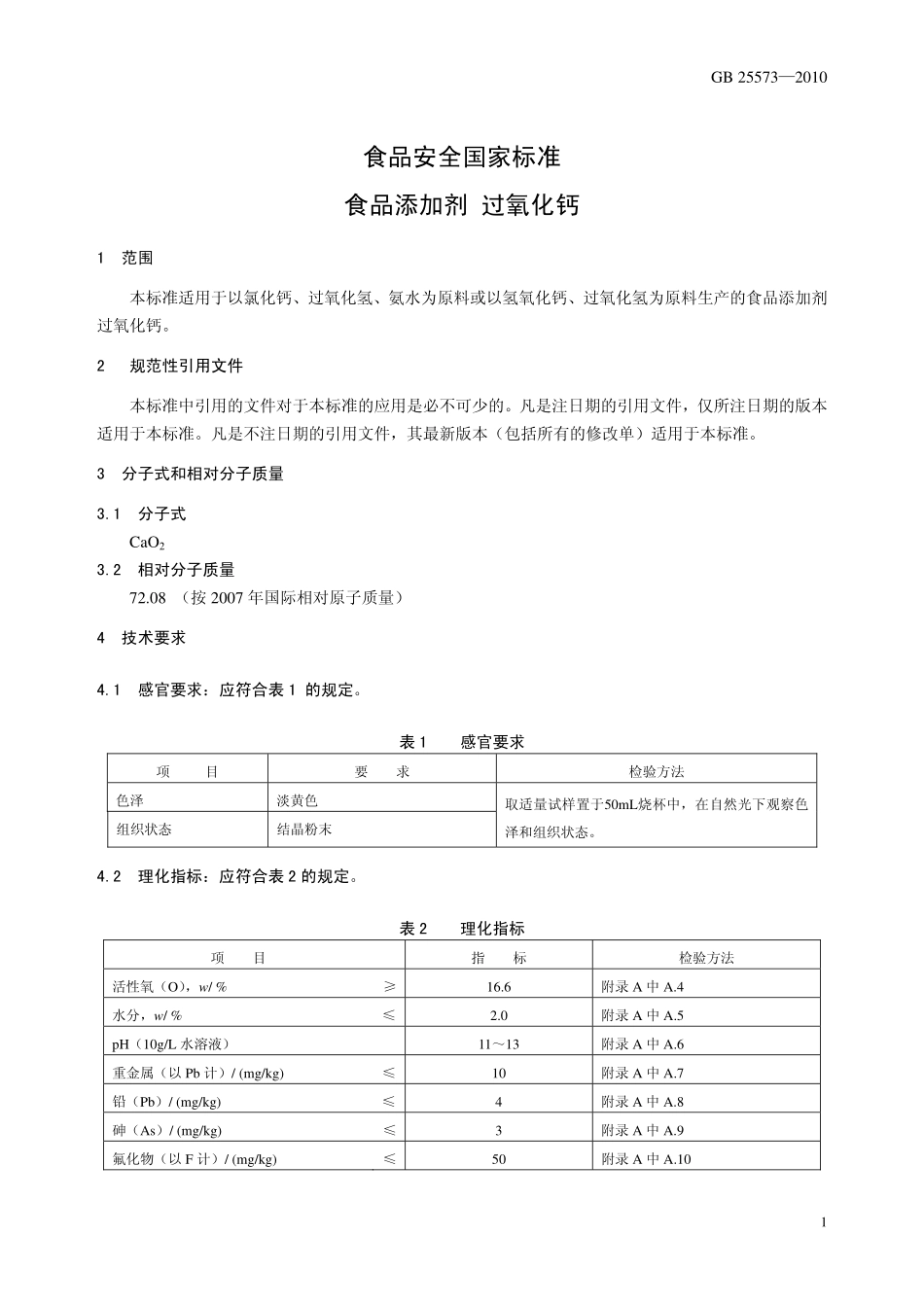 GB 25573-2010 食品安全国家标准 食品添加剂 过氧化钙.pdf_第3页