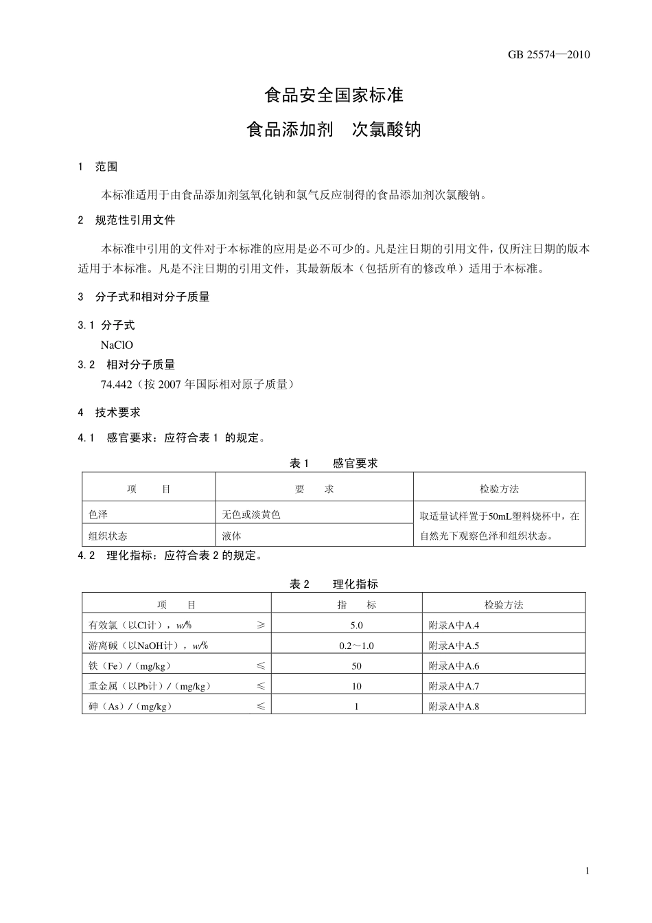 GB 25574-2010 食品安全国家标准 食品添加剂 次氯酸钠.pdf_第3页