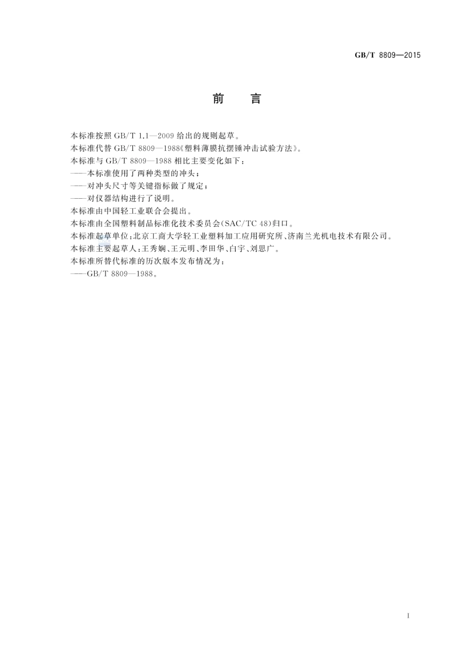 GBT 8809-2015 塑料薄膜抗摆锤冲击试验方法.pdf_第2页