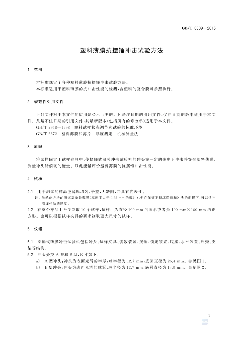 GBT 8809-2015 塑料薄膜抗摆锤冲击试验方法.pdf_第3页