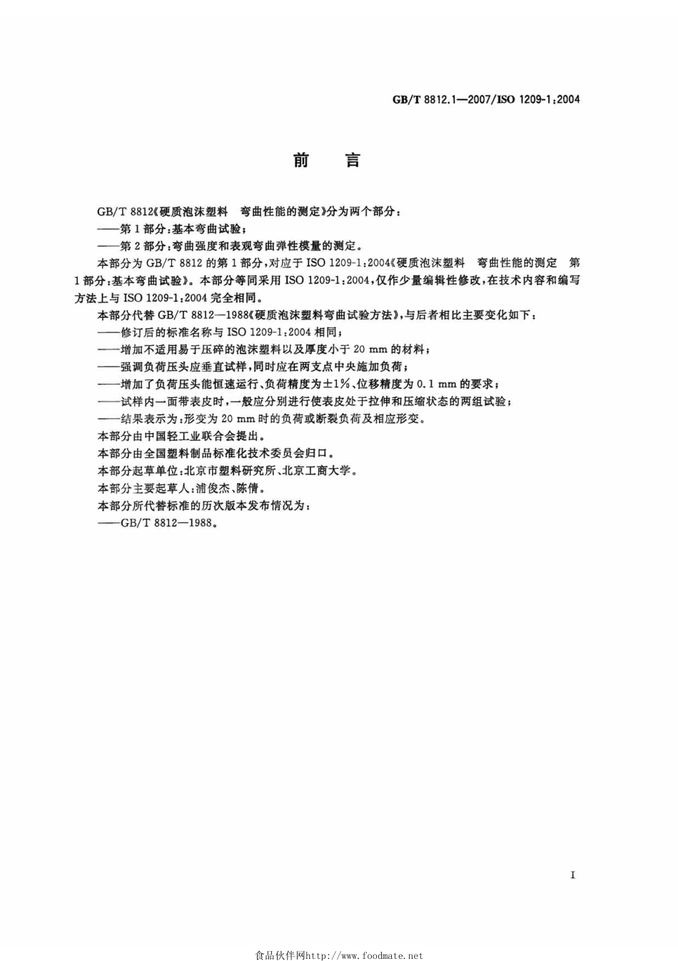 GBT 8812.1-2007 硬质泡沫塑料 弯曲性能的测定 第1部分：基本弯曲试验 .pdf_第2页