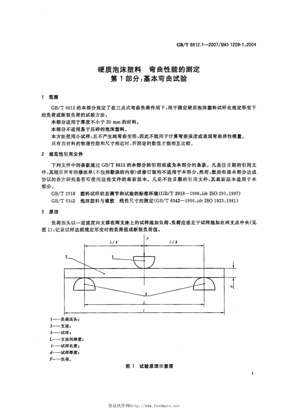 GBT 8812.1-2007 硬质泡沫塑料 弯曲性能的测定 第1部分：基本弯曲试验 .pdf_第3页