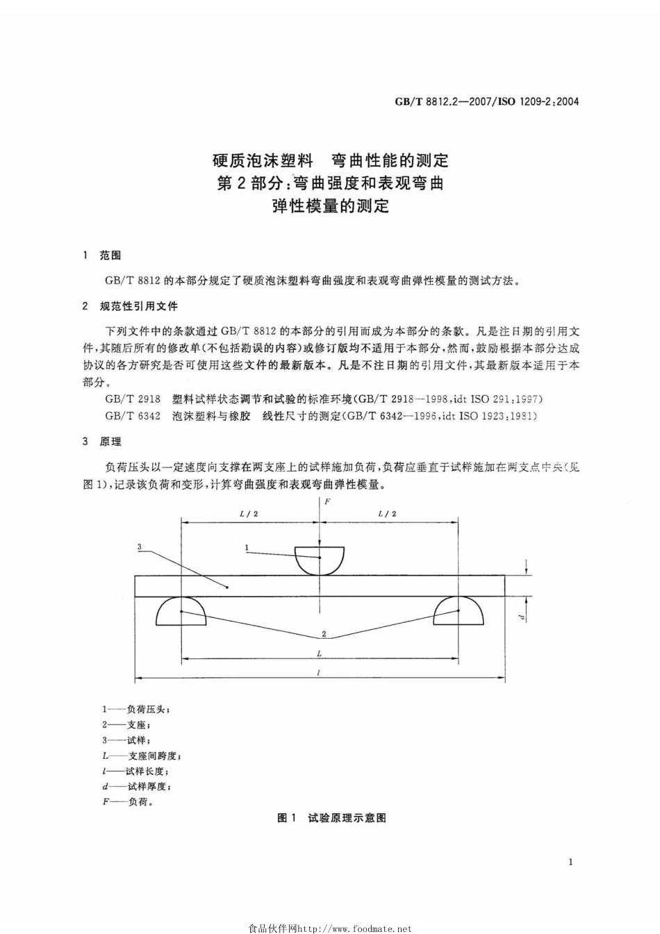 GBT 8812.2-2007 硬质泡沫塑料 弯曲性能的测定 第2部分弯曲强度和表观弯曲弹性模量的测定 .pdf_第3页