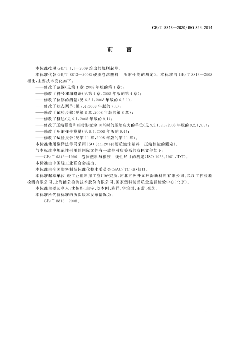 GBT 8813-2020 硬质泡沫塑料 压缩性能的测定.pdf_第2页