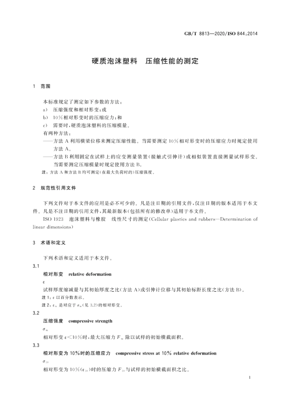 GBT 8813-2020 硬质泡沫塑料 压缩性能的测定.pdf_第3页
