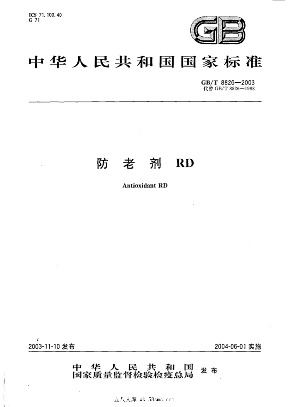 GBT 8826-2003 防老剂RD.pdf_第1页
