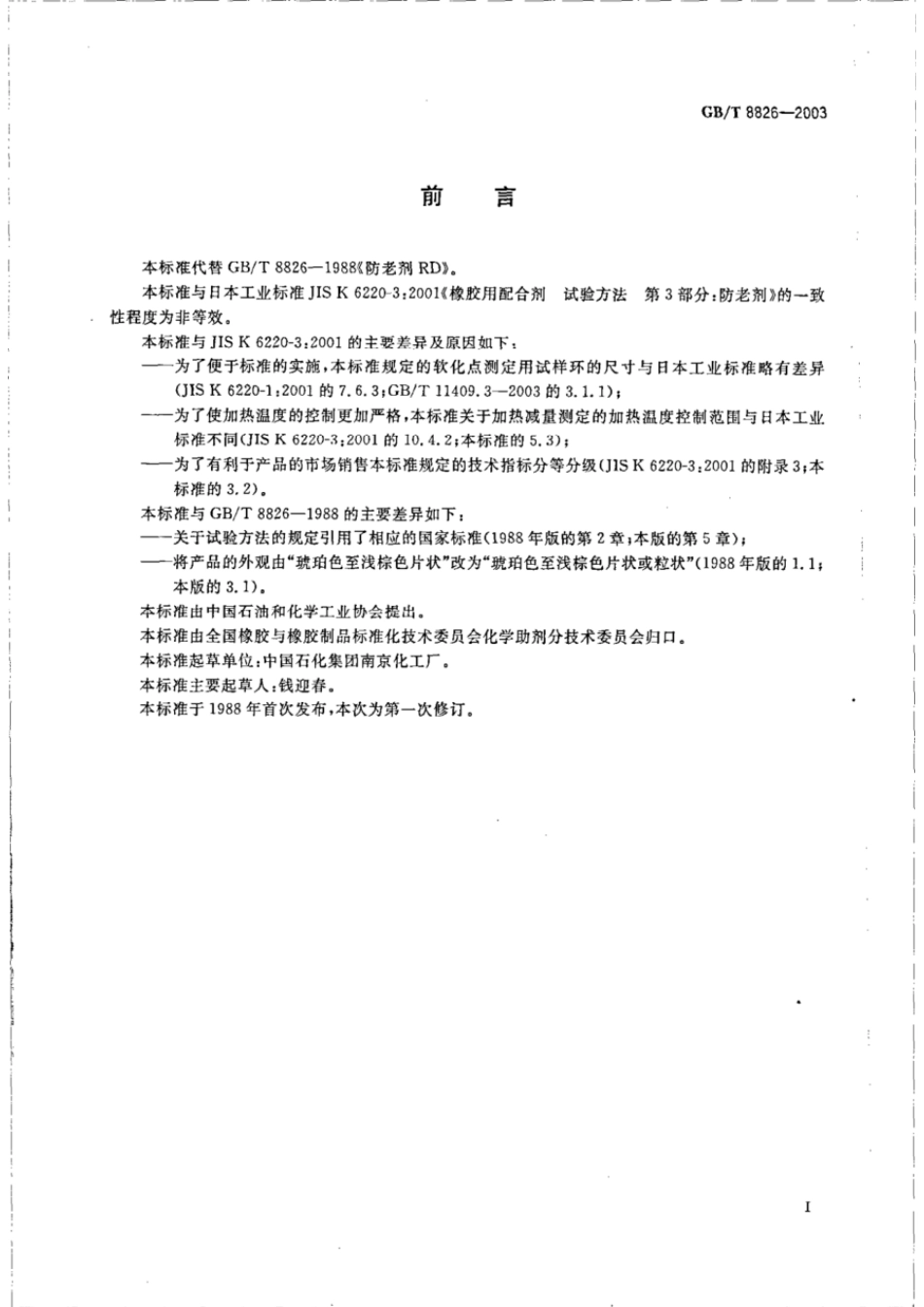 GBT 8826-2003 防老剂RD.pdf_第2页