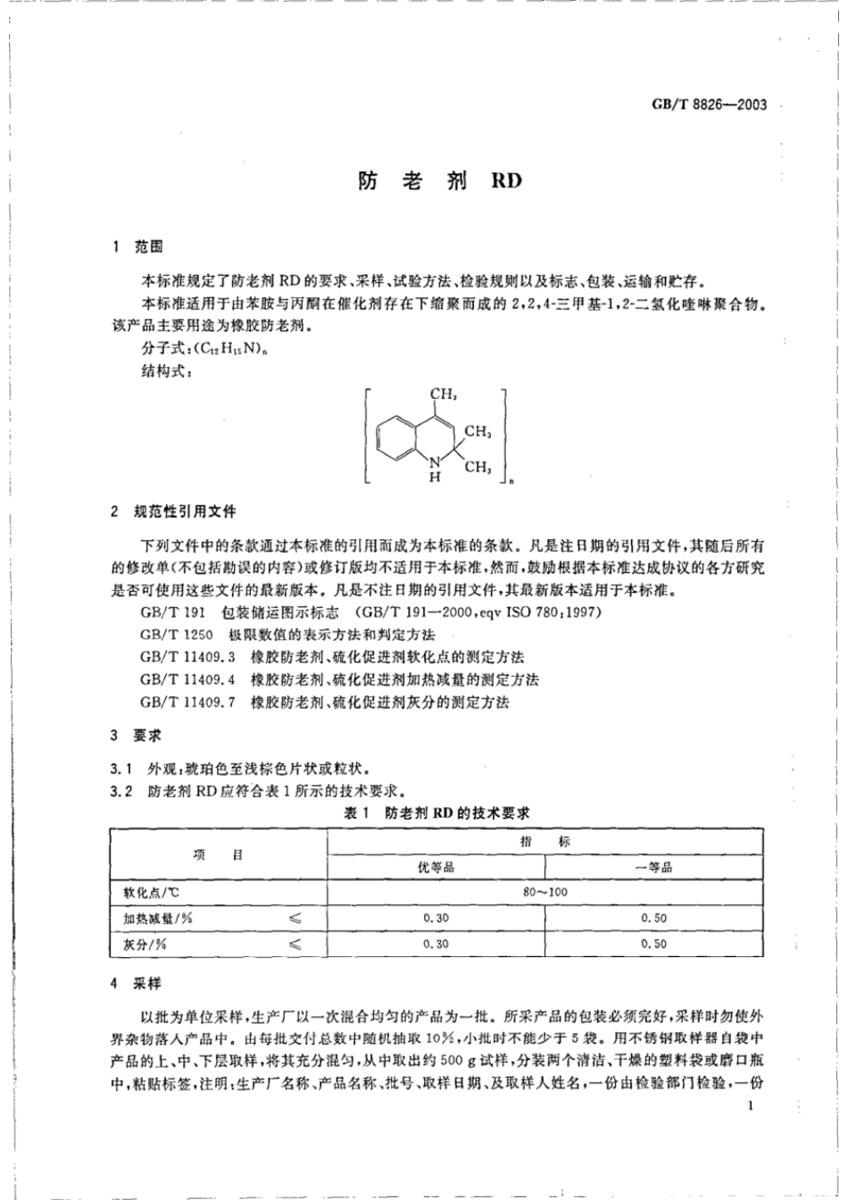 GBT 8826-2003 防老剂RD.pdf_第3页