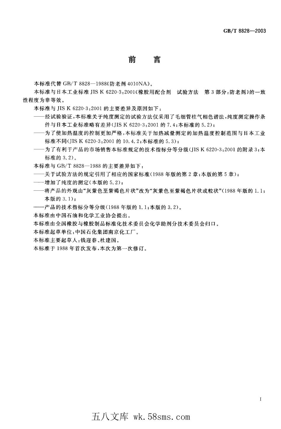 GBT 8828-2003 防老剂4010NA.pdf_第1页