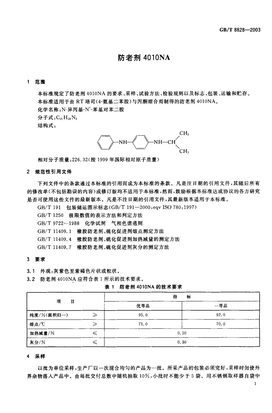 GBT 8828-2003 防老剂4010NA.pdf_第2页