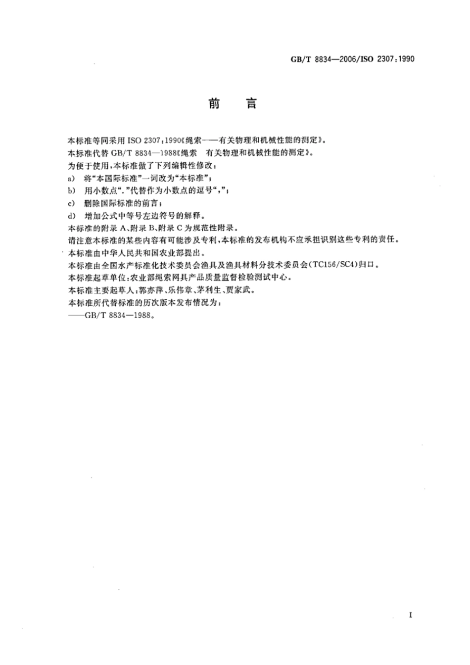 GBT 8834-2006 绳索 有关物理和机械性能的测定.pdf_第2页