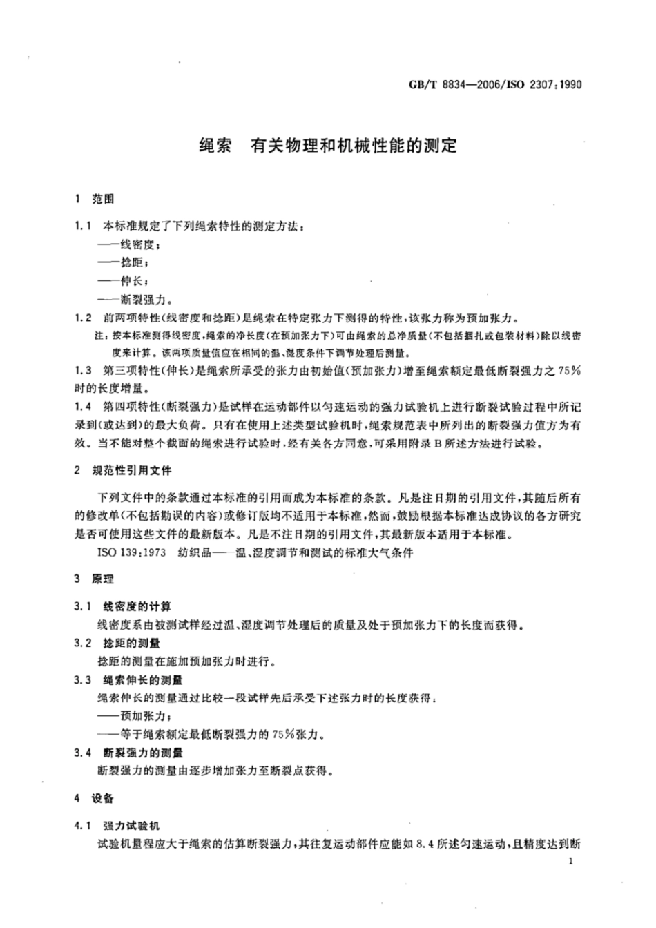 GBT 8834-2006 绳索 有关物理和机械性能的测定.pdf_第3页