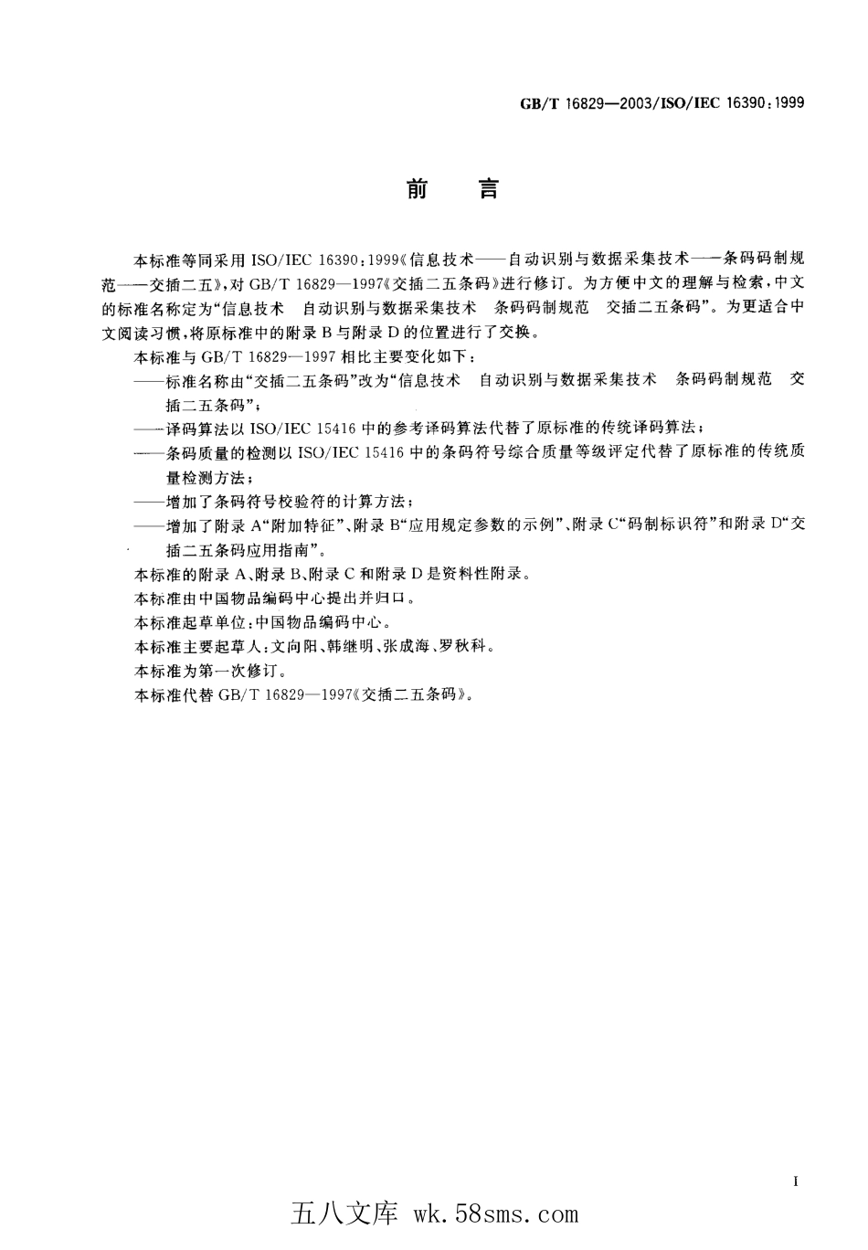 GBT 16829-2003 信息技术 自动识别与数据采集技术 条码码制规范 交插二五条码.pdf_第1页