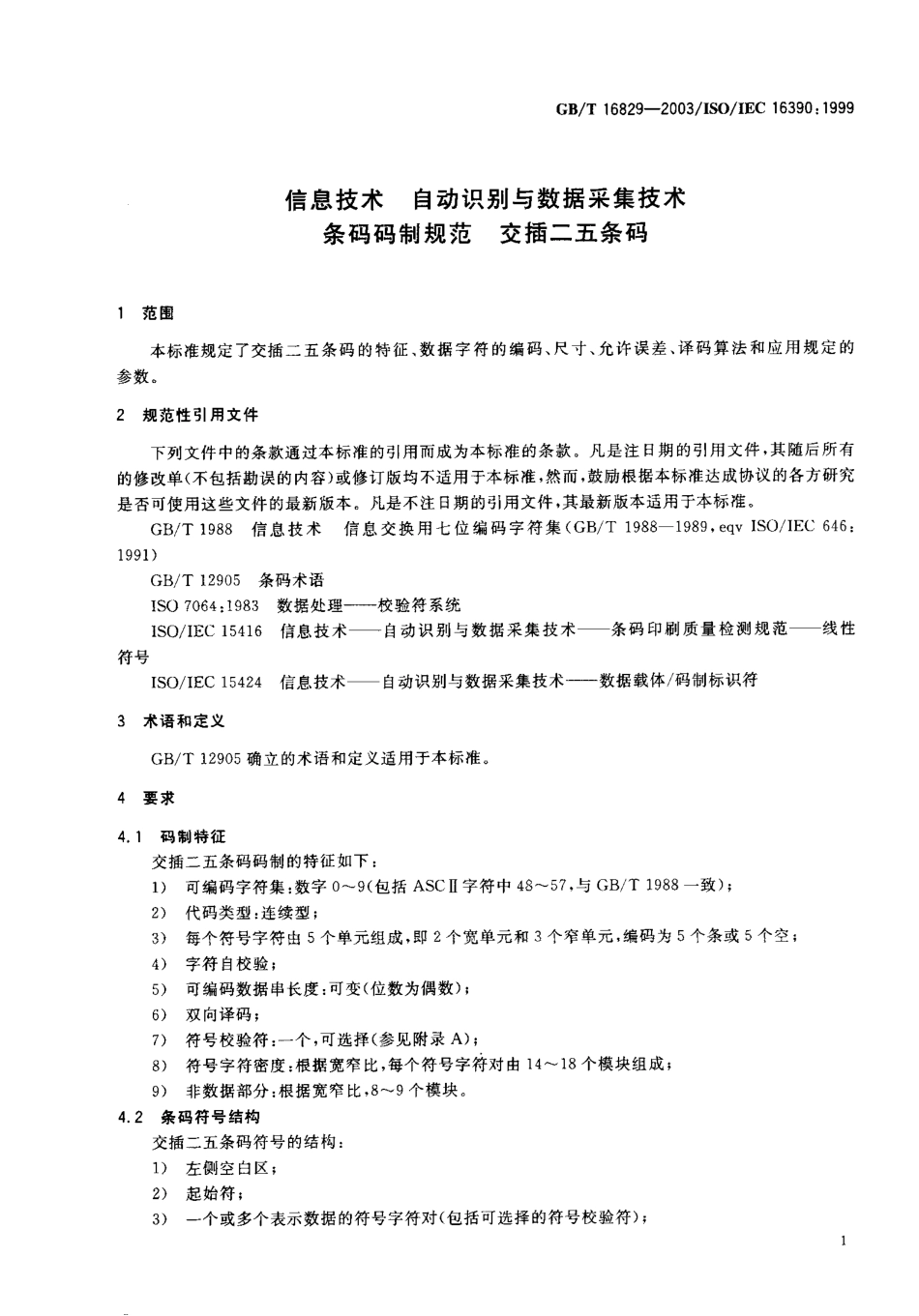 GBT 16829-2003 信息技术 自动识别与数据采集技术 条码码制规范 交插二五条码.pdf_第3页