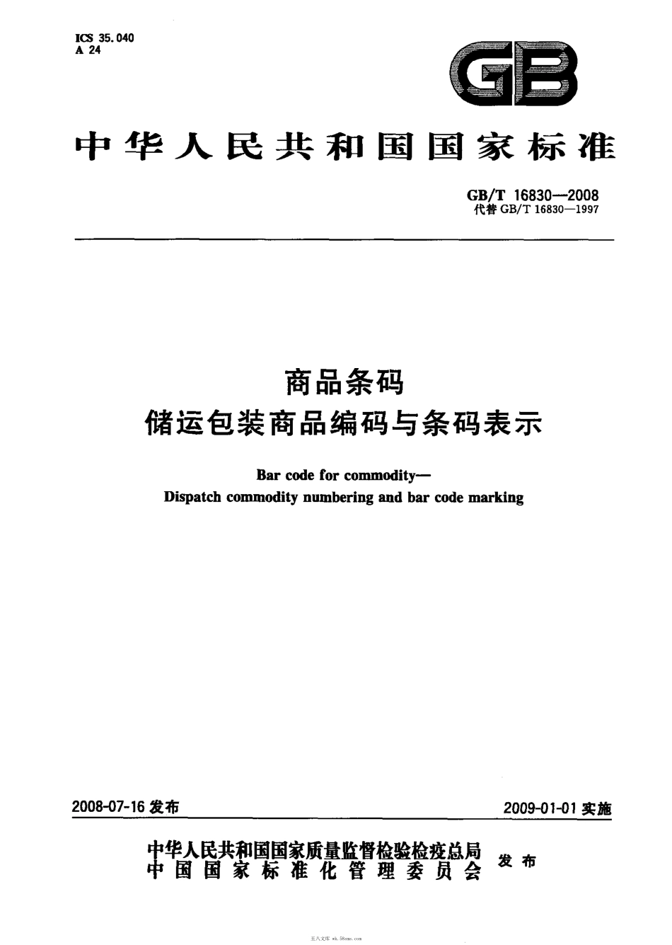GBT 16830-2008 商品条码 储运包装商品编码与条码表示.pdf_第1页