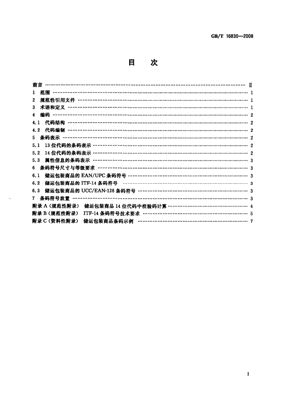 GBT 16830-2008 商品条码 储运包装商品编码与条码表示.pdf_第2页
