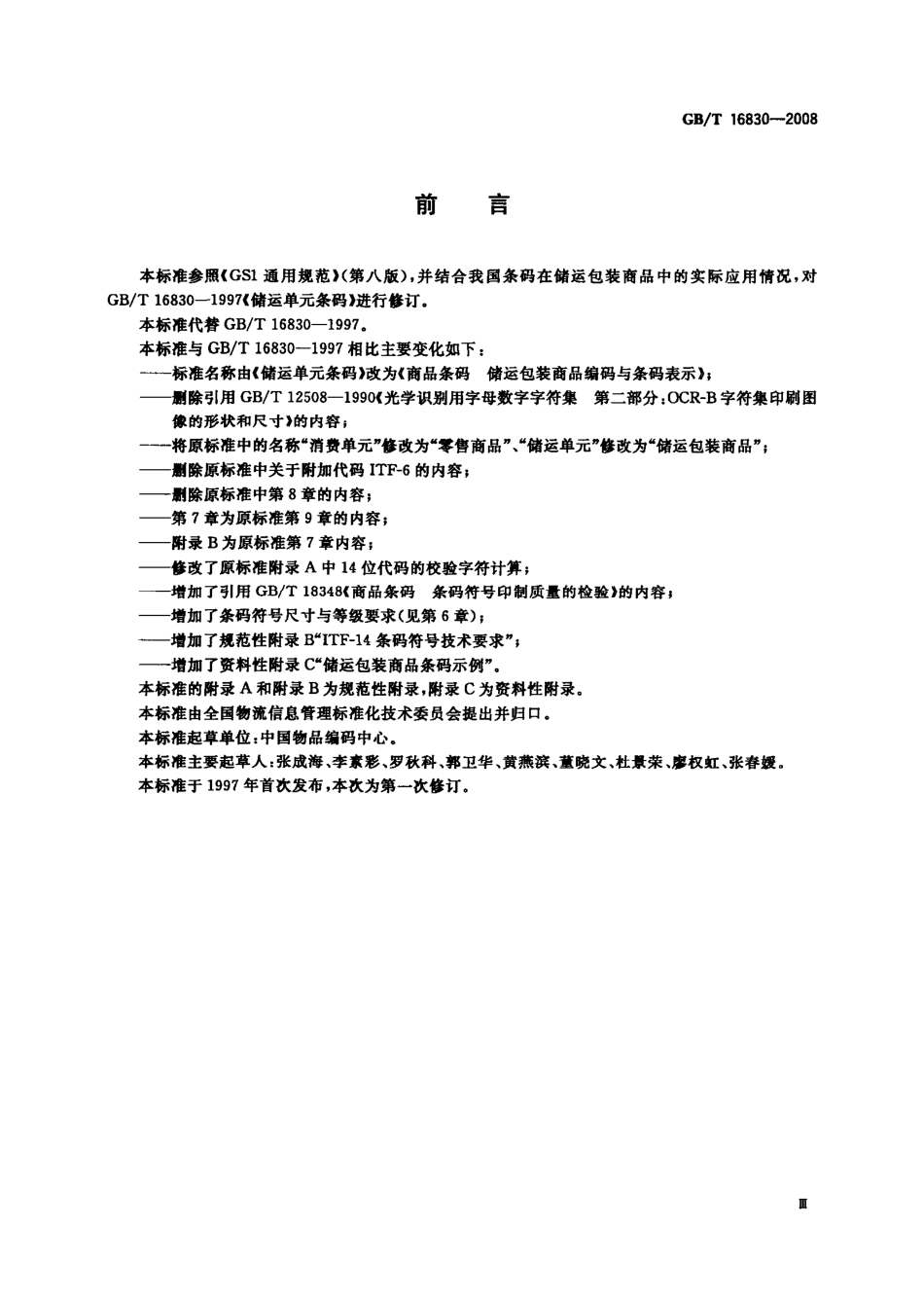 GBT 16830-2008 商品条码 储运包装商品编码与条码表示.pdf_第3页