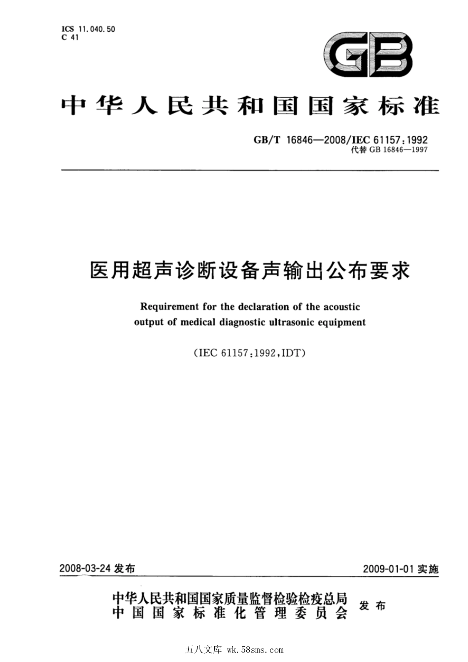 GBT 16846-2008 医用超声诊断设备声输出公布要求.pdf_第1页