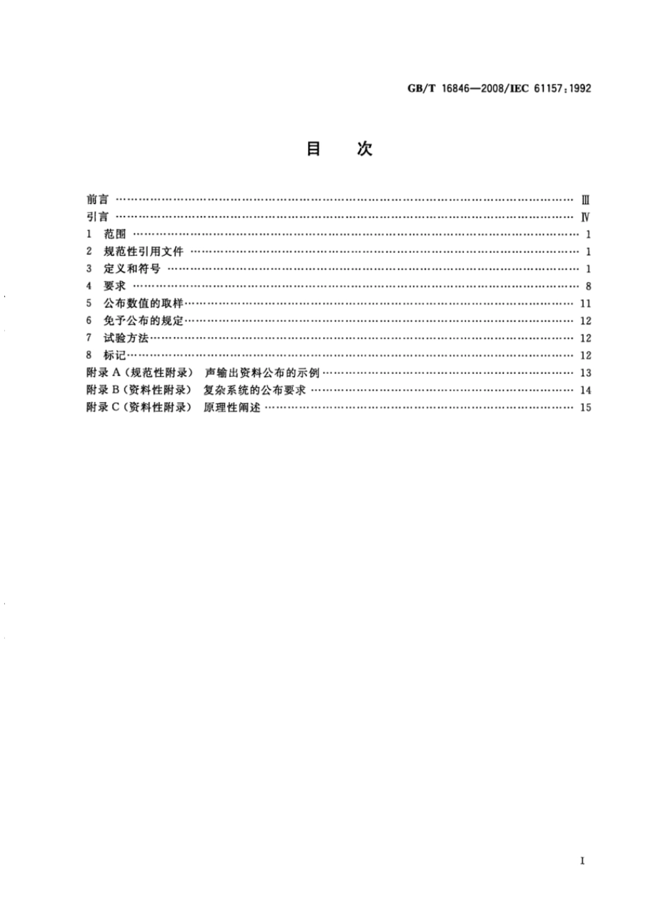 GBT 16846-2008 医用超声诊断设备声输出公布要求.pdf_第2页