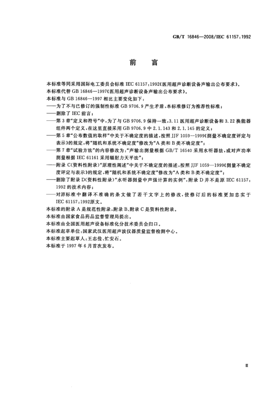 GBT 16846-2008 医用超声诊断设备声输出公布要求.pdf_第3页