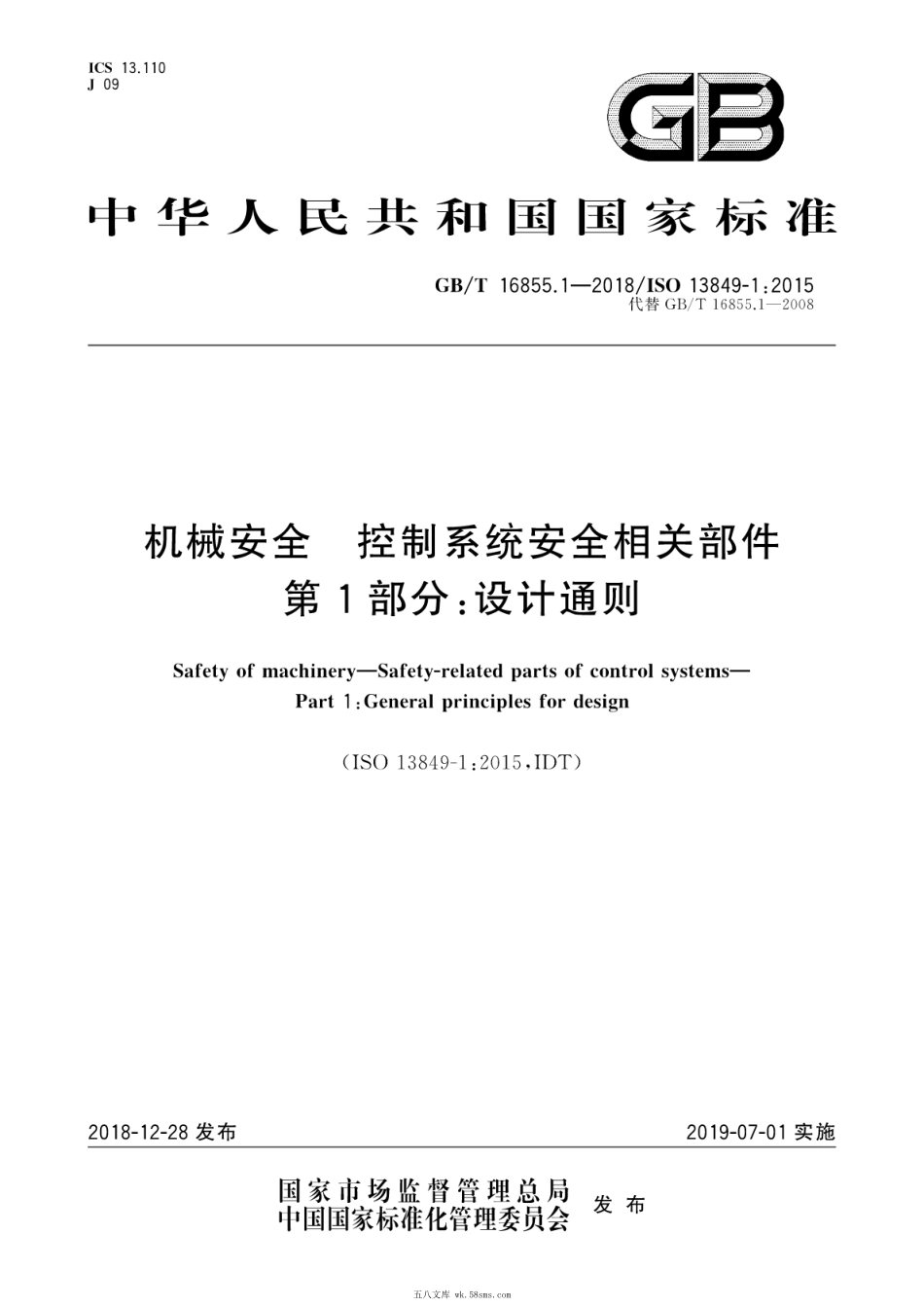 GBT 16855.1-2018 机械安全 控制系统安全相关部件 第1部分：设计通则.pdf_第1页