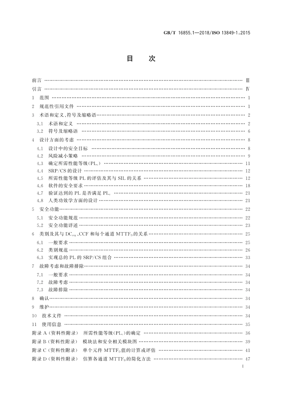 GBT 16855.1-2018 机械安全 控制系统安全相关部件 第1部分：设计通则.pdf_第2页