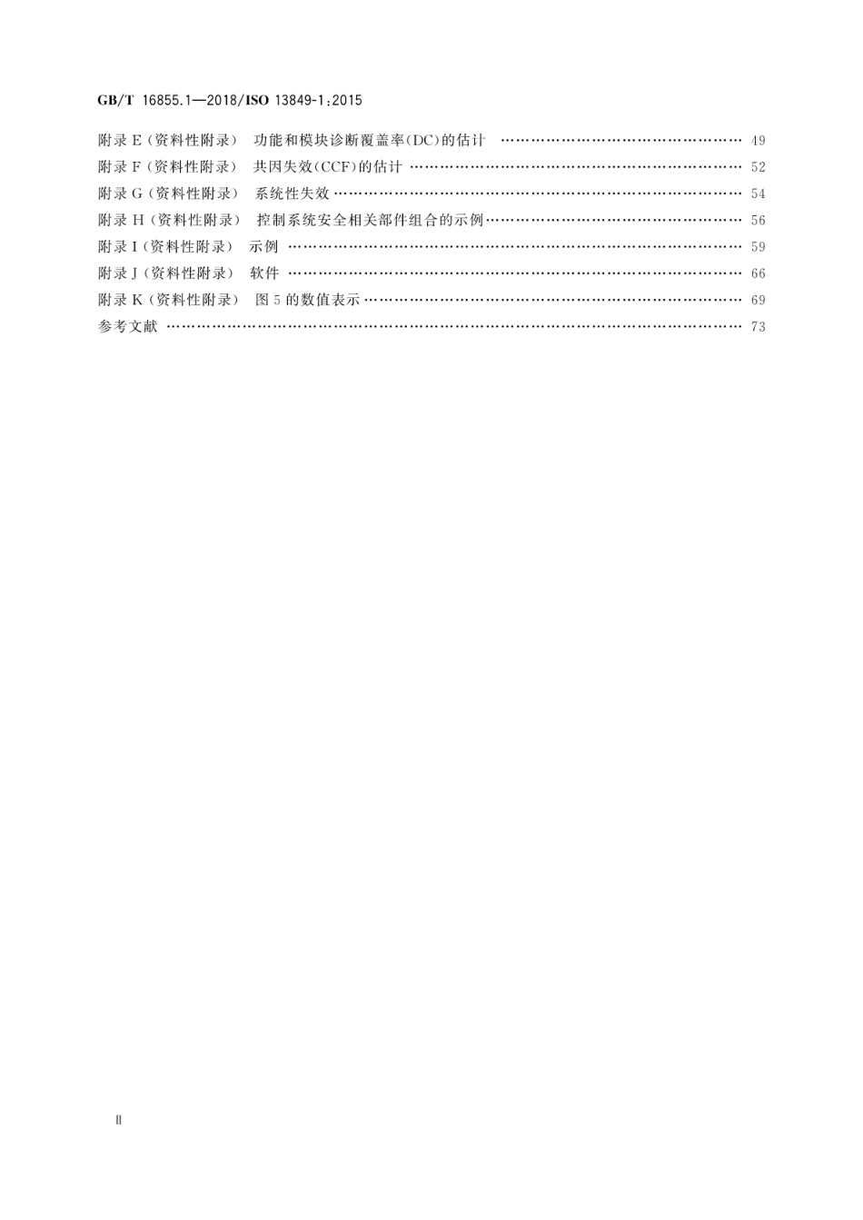 GBT 16855.1-2018 机械安全 控制系统安全相关部件 第1部分：设计通则.pdf_第3页