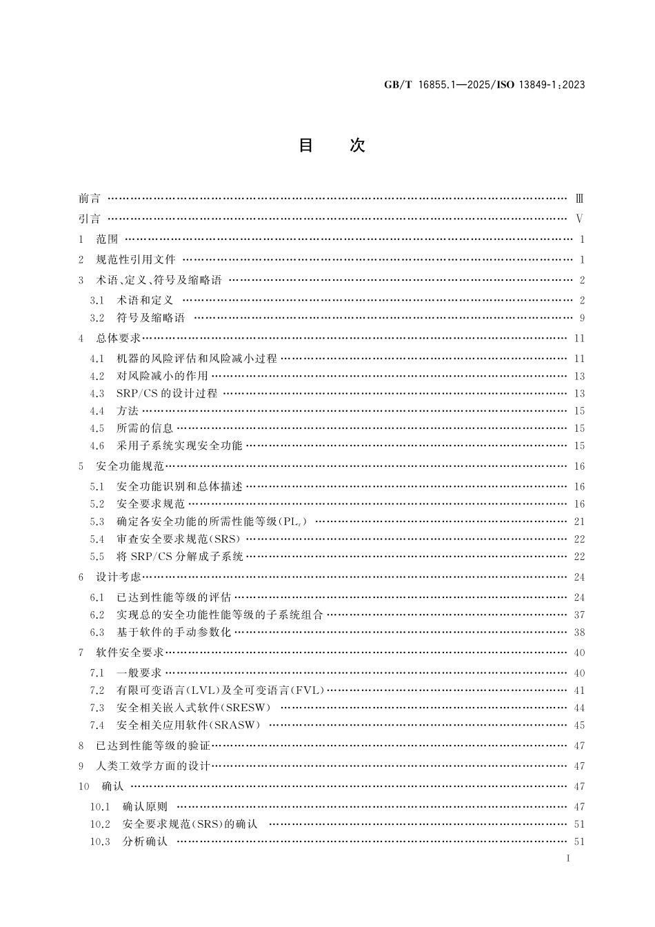 GBT 16855.1-2025 机械安全 安全控制系统 第1部分：设计通则.pdf_第2页