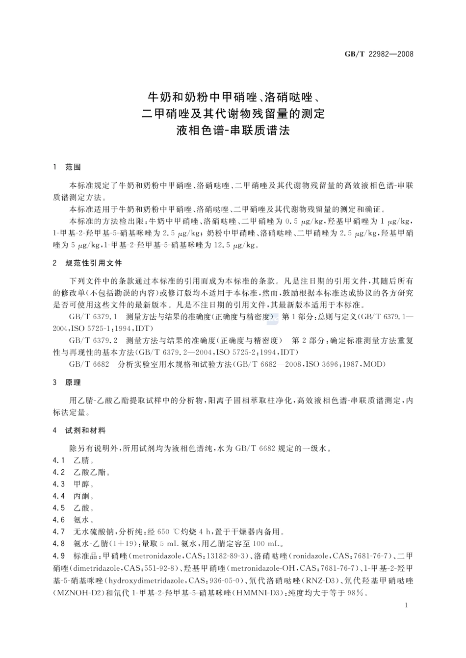 GBT 22982-2008 牛奶和奶粉中甲硝唑、洛硝哒唑、二甲硝唑及其代谢物残留量的测定 液相色谱-串联质谱法.pdf_第3页