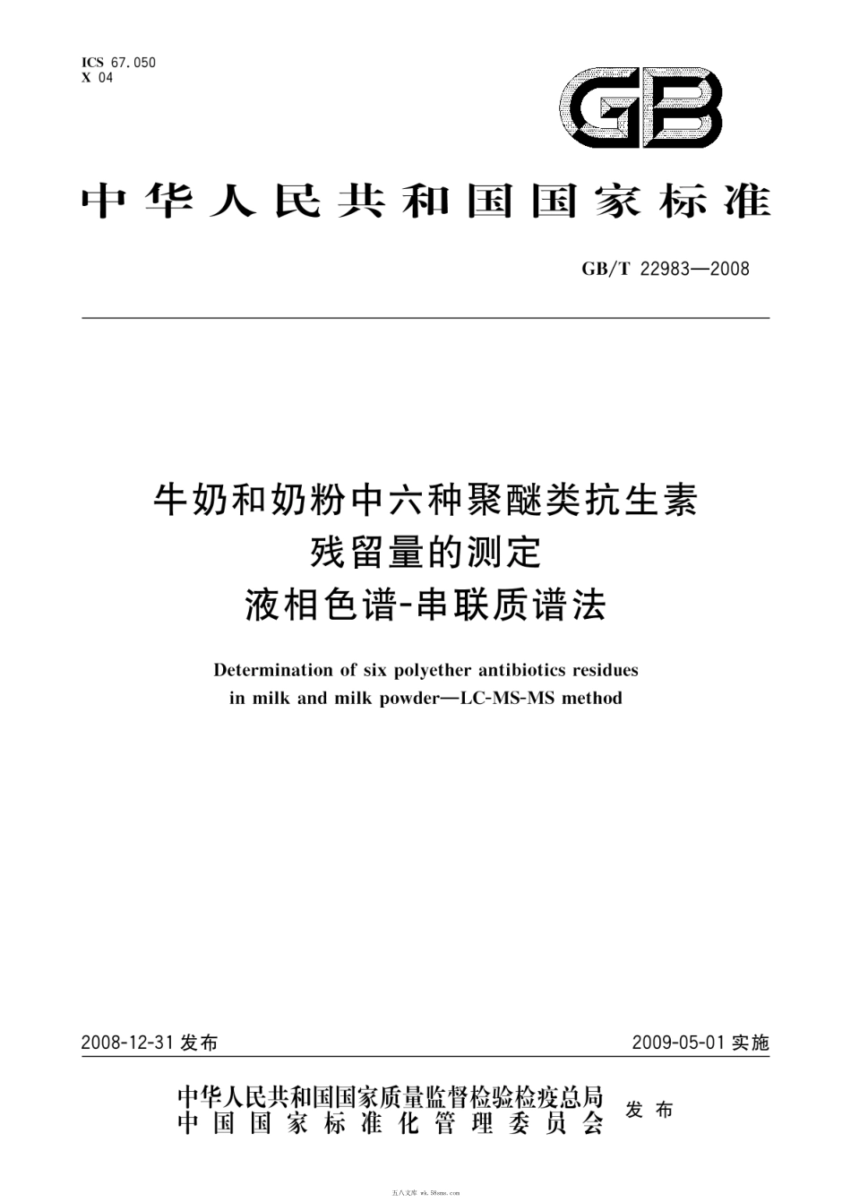 GBT 22983-2008 牛奶和奶粉中六种聚醚类抗生素残留量的测定 液相色谱-串联质谱法.pdf_第1页