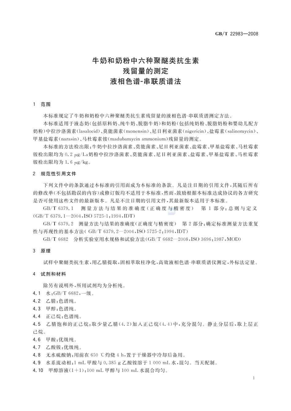 GBT 22983-2008 牛奶和奶粉中六种聚醚类抗生素残留量的测定 液相色谱-串联质谱法.pdf_第3页