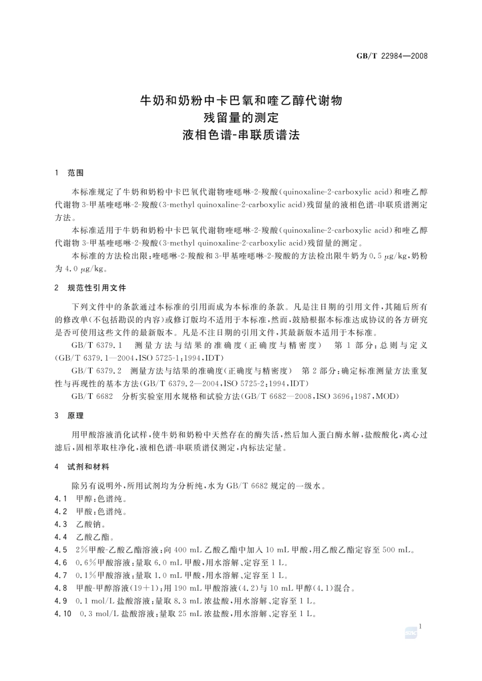 GBT 22984-2008 牛奶和奶粉中卡巴氧和喹乙醇代谢物残留量的测定 液相色谱-串联质谱法.pdf_第3页