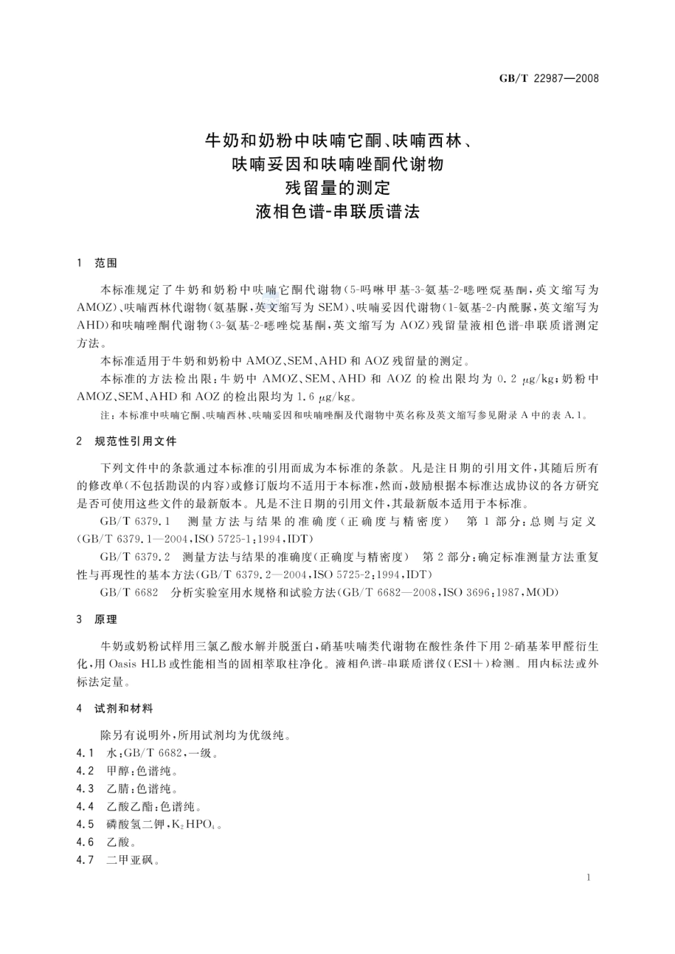 GBT 22987-2008 牛奶和奶粉中呋喃它酮、呋喃西林、呋喃妥因和呋喃唑酮代谢物残留量的测定 液相色谱-串联质谱法.pdf_第3页