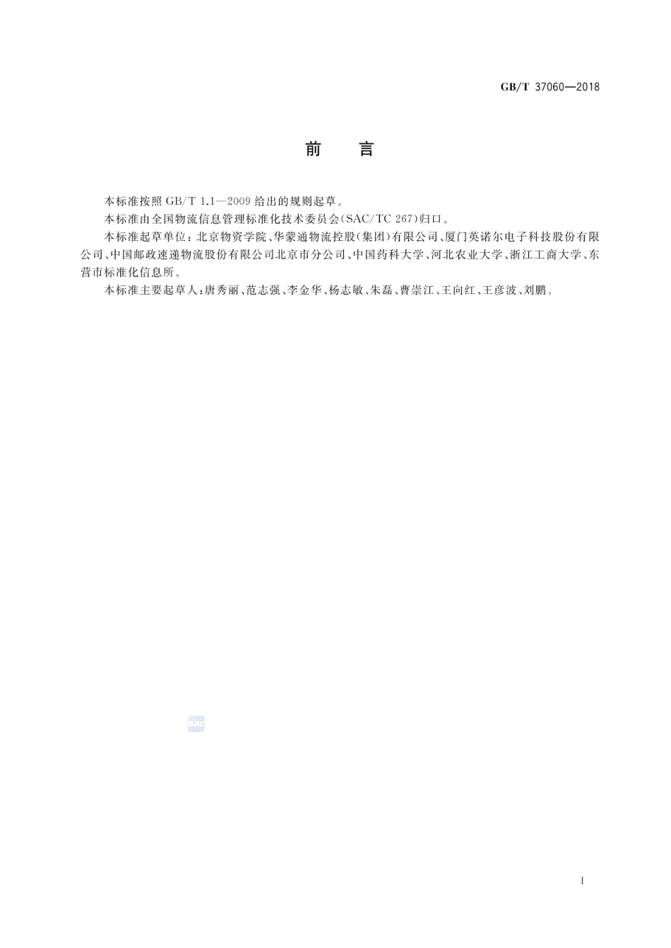 GBT 37060-2018 农产品流通信息管理技术通则.pdf_第3页