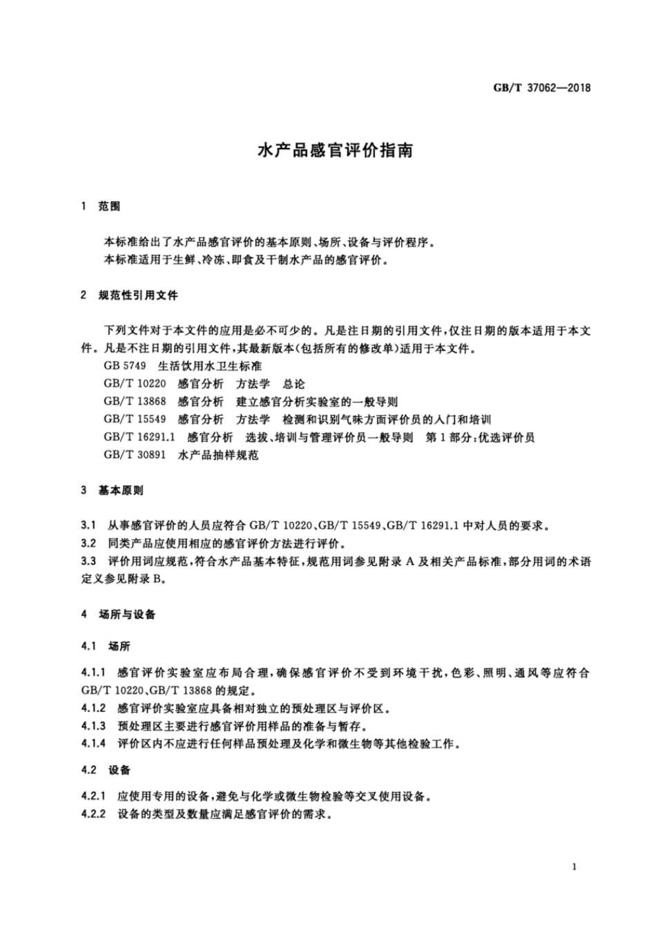 GBT 37062-2018 水产品感官评价指南.pdf_第3页